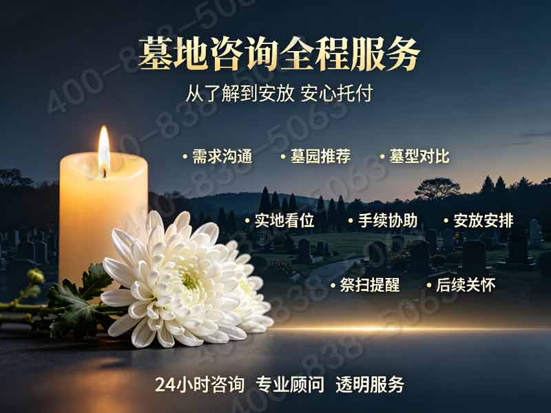 八达岭陵园长城观景墓碑底价曝光 基础礼仪服务购墓即赠详解